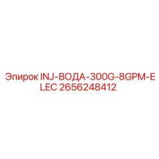 2656248412 INJ-ВОДА-300G-8GPM-ELEC Epiroc