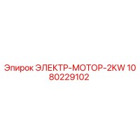 1080229102 ЭЛЕКТР-МОТОР-2KW Эпирок