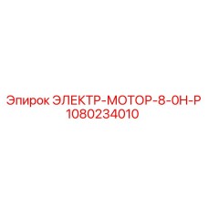 1080234010 ЭЛЕКТР-МОТОР-8-0H-P Эпирок