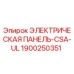 1900250351 ЭЛЕКТРИЧЕСКАЯ ПАНЕЛЬ-CSA-UL Epiroc