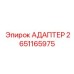 Электроадаптер Epiroc 2651165975 для систем управления