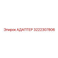 3222307806 АДАПТЕР Epiroc