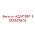 3222307806 АДАПТЕР Epiroc