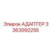 3363092255 АДАПТЕР Epiroc