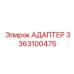 3363100475 АДАПТЕР Epiroc