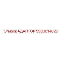 5580014027 АДАПТОР Epiroc