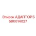 Адаптер для систем управления 5580014027 Epiroc
