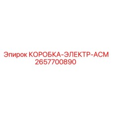 2657700890 КОРОБКА-ЭЛЕКТР-АСМ Epiroc