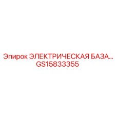 GS15833355 ЭЛЕКТРИЧЕСКАЯ БАЗА Epiroc