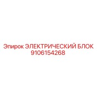 9106154268 ЭЛЕКТРИЧЕСКИЙ БЛОК Epiroc