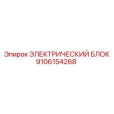 9106154268 ЭЛЕКТРИЧЕСКИЙ БЛОК Epiroc