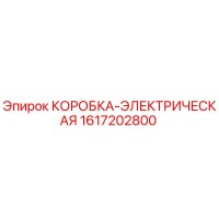 1617202800 КОРОБКА-ЭЛЕКТРИЧЕСКАЯ Epiroc