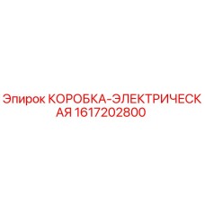 1617202800 КОРОБКА-ЭЛЕКТРИЧЕСКАЯ Epiroc