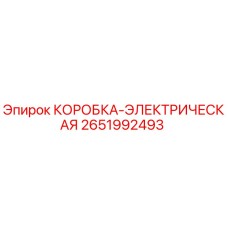 2651992493 КОРОБКА-ЭЛЕКТРИЧЕСКАЯ Epiroc