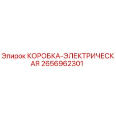 2656962301 КОРОБКА-ЭЛЕКТРИЧЕСКАЯ Epiroc