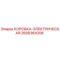 2658364306 КОРОБКА-ЭЛЕКТРИЧЕСКАЯ Epiroc