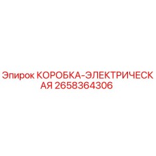 2658364306 КОРОБКА-ЭЛЕКТРИЧЕСКАЯ Epiroc
