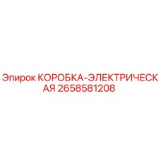 2658581208 КОРОБКА-ЭЛЕКТРИЧЕСКАЯ Epiroc