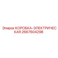 2667604298 КОРОБКА-ЭЛЕКТРИЧЕСКАЯ Epiroc