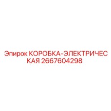 2667604298 КОРОБКА-ЭЛЕКТРИЧЕСКАЯ Epiroc