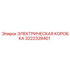 3222328401 ЭЛЕКТРИЧЕСКАЯ КОРОБКА Epiroc