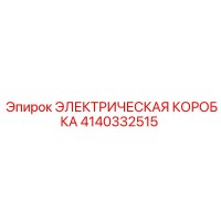 4140332515 ЭЛЕКТРИЧЕСКАЯ КОРОБКА Epiroc