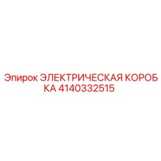 4140332515 ЭЛЕКТРИЧЕСКАЯ КОРОБКА Epiroc