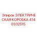 4140332515 ЭЛЕКТРИЧЕСКАЯ КОРОБКА Epiroc