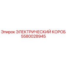 Оригинальный электрический короб 5580028945 Epiroc