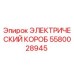 Оригинальный электрический короб 5580028945 Epiroc