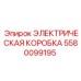 5580099195 ЭЛЕКТРИЧЕСКАЯ КОРОБКА Epiroc