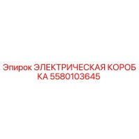 5580103645 ЭЛЕКТРИЧЕСКАЯ КОРОБКА Epiroc