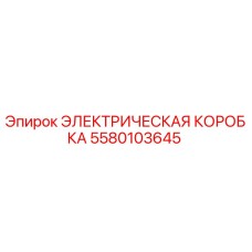 5580103645 ЭЛЕКТРИЧЕСКАЯ КОРОБКА Epiroc