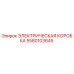 5580103645 ЭЛЕКТРИЧЕСКАЯ КОРОБКА Epiroc