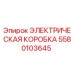 5580103645 ЭЛЕКТРИЧЕСКАЯ КОРОБКА Epiroc