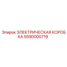 5590000719 ЭЛЕКТРИЧЕСКАЯ КОРОБКА Epiroc