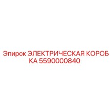 5590000840 ЭЛЕКТРИЧЕСКАЯ КОРОБКА Epiroc