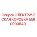5590000840 ЭЛЕКТРИЧЕСКАЯ КОРОБКА Epiroc