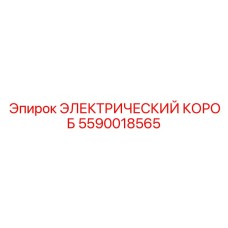 5590018565 ЭЛЕКТРИЧЕСКИЙ КОРОБ Epiroc