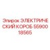 Электрический распределительный короб Epiroc артикул 5590018565