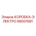 88001581 КОРОБКА-ЭЛЕКТРО (Epiroc)
