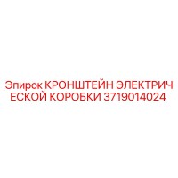 3719014024 КРОНШТЕЙН ЭЛЕКТРИЧЕСКОЙ КОРОБКИ Epiroc