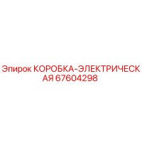 67604298 КОРОБКА-ЭЛЕКТРИЧЕСКАЯ Epiroc