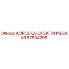 67604298 КОРОБКА-ЭЛЕКТРИЧЕСКАЯ Epiroc