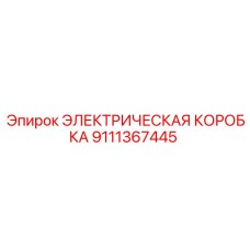 9111367445 ЭЛЕКТРИЧЕСКАЯ КОРОБКА Epiroc