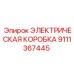 9111367445 ЭЛЕКТРИЧЕСКАЯ КОРОБКА Epiroc
