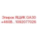 1092077026 ЯЩИК GA30+460В Epiroc