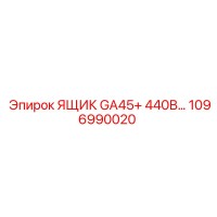1096990020 ЯЩИК GA45+ 440В Epiroc