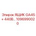 Распределительный бокс Epiroc 1096990020 для систем управления