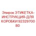 9232970080 ЭТИКЕТКА-ИНСТРУКЦИЯ-ДЛЯ КОРОБКИ Epiroc